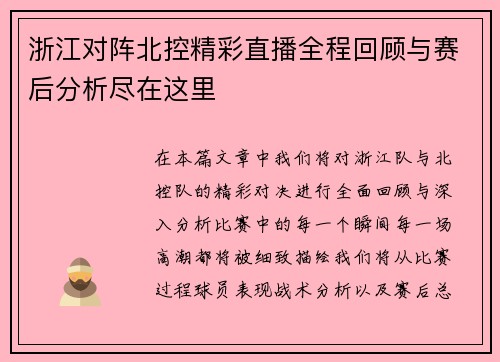 浙江对阵北控精彩直播全程回顾与赛后分析尽在这里