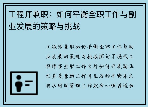 工程师兼职：如何平衡全职工作与副业发展的策略与挑战