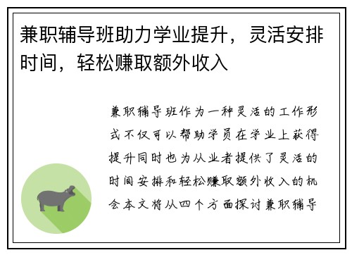 兼职辅导班助力学业提升，灵活安排时间，轻松赚取额外收入