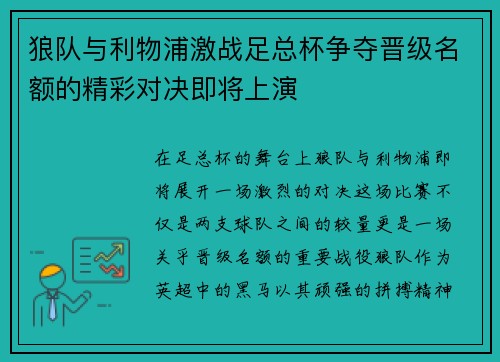 狼队与利物浦激战足总杯争夺晋级名额的精彩对决即将上演