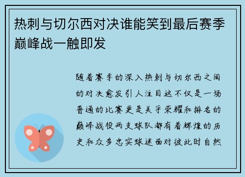 热刺与切尔西对决谁能笑到最后赛季巅峰战一触即发