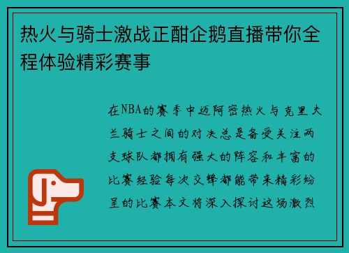热火与骑士激战正酣企鹅直播带你全程体验精彩赛事