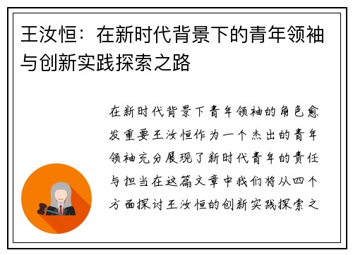王汝恒：在新时代背景下的青年领袖与创新实践探索之路