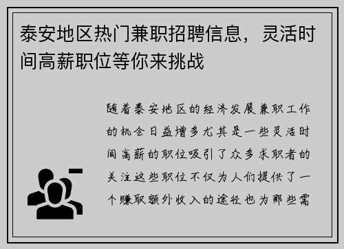 泰安地区热门兼职招聘信息，灵活时间高薪职位等你来挑战