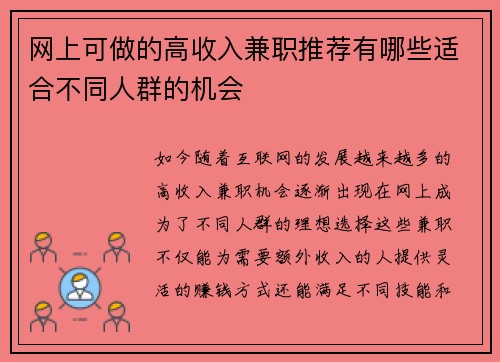 网上可做的高收入兼职推荐有哪些适合不同人群的机会