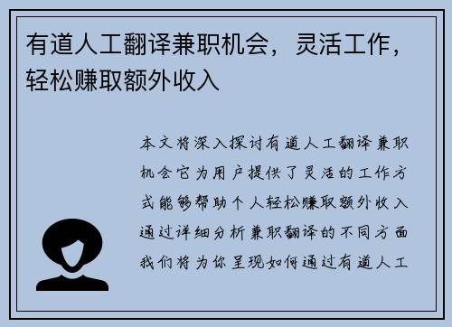有道人工翻译兼职机会，灵活工作，轻松赚取额外收入