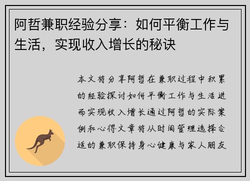 阿哲兼职经验分享：如何平衡工作与生活，实现收入增长的秘诀