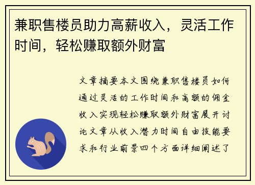 兼职售楼员助力高薪收入，灵活工作时间，轻松赚取额外财富