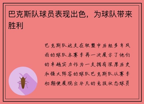 巴克斯队球员表现出色，为球队带来胜利