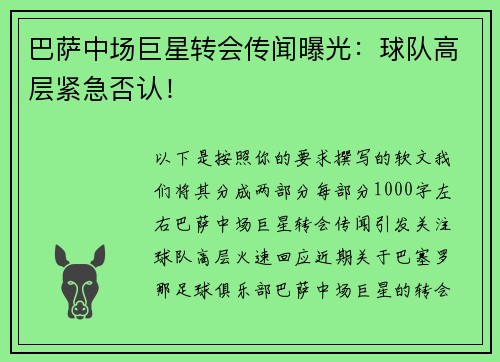 巴萨中场巨星转会传闻曝光：球队高层紧急否认！