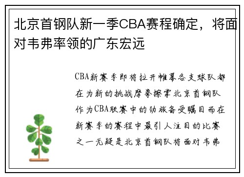 北京首钢队新一季CBA赛程确定，将面对韦弗率领的广东宏远