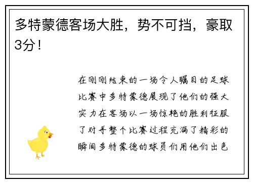 多特蒙德客场大胜，势不可挡，豪取3分！