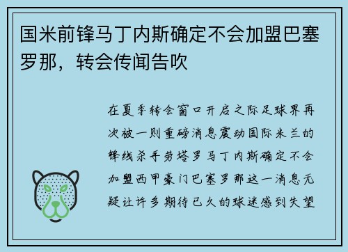国米前锋马丁内斯确定不会加盟巴塞罗那，转会传闻告吹