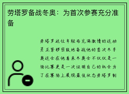 劳塔罗备战冬奥：为首次参赛充分准备