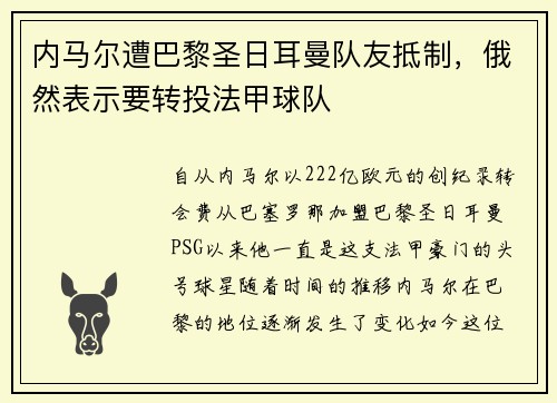 内马尔遭巴黎圣日耳曼队友抵制，俄然表示要转投法甲球队