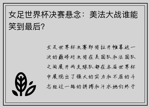女足世界杯决赛悬念：美法大战谁能笑到最后？