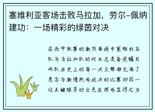 塞维利亚客场击败马拉加，劳尔-佩纳建功：一场精彩的绿茵对决