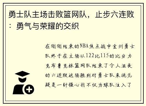 勇士队主场击败篮网队，止步六连败：勇气与荣耀的交织