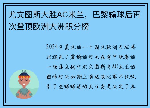 尤文图斯大胜AC米兰，巴黎输球后再次登顶欧洲大洲积分榜