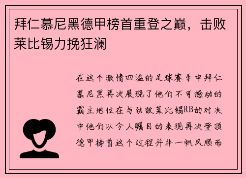 拜仁慕尼黑德甲榜首重登之巅，击败莱比锡力挽狂澜