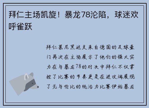 拜仁主场凯旋！暴龙78沦陷，球迷欢呼雀跃