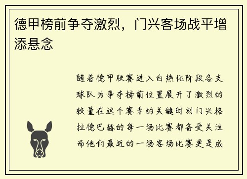 德甲榜前争夺激烈，门兴客场战平增添悬念