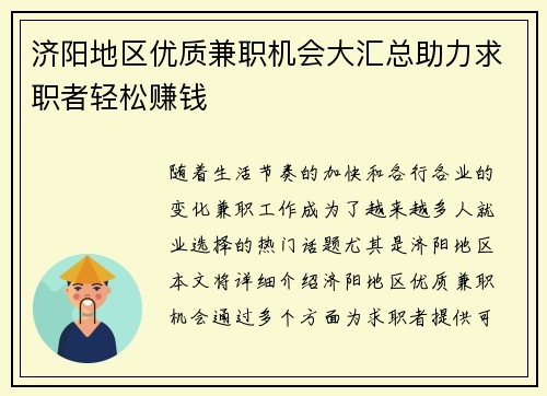 济阳地区优质兼职机会大汇总助力求职者轻松赚钱