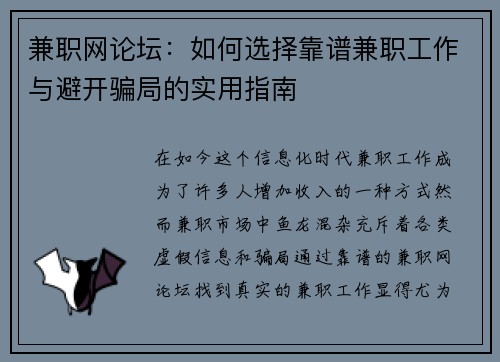 兼职网论坛：如何选择靠谱兼职工作与避开骗局的实用指南
