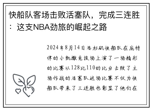 快船队客场击败活塞队，完成三连胜：这支NBA劲旅的崛起之路