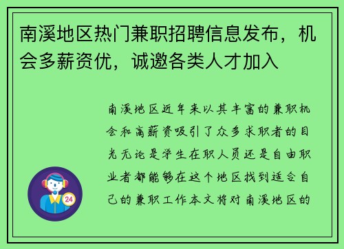 南溪地区热门兼职招聘信息发布，机会多薪资优，诚邀各类人才加入