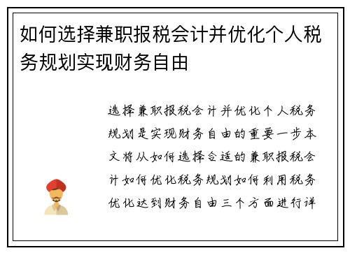 如何选择兼职报税会计并优化个人税务规划实现财务自由