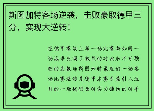 斯图加特客场逆袭，击败豪取德甲三分，实现大逆转！