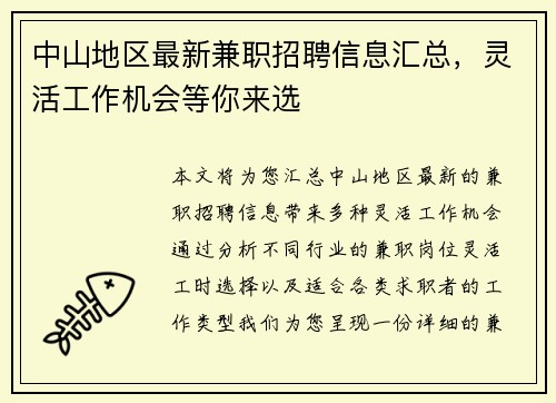 中山地区最新兼职招聘信息汇总，灵活工作机会等你来选