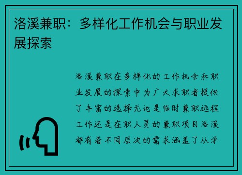 洛溪兼职：多样化工作机会与职业发展探索