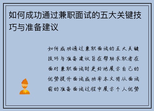 如何成功通过兼职面试的五大关键技巧与准备建议