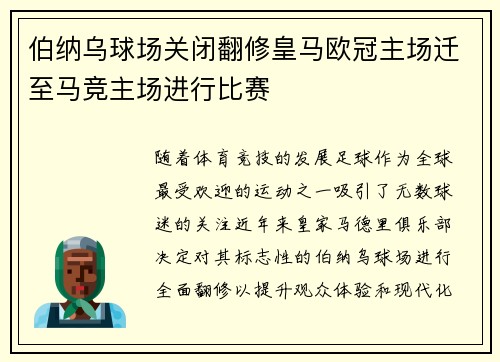 伯纳乌球场关闭翻修皇马欧冠主场迁至马竞主场进行比赛