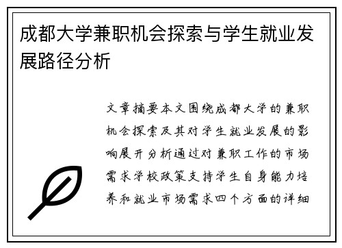 成都大学兼职机会探索与学生就业发展路径分析