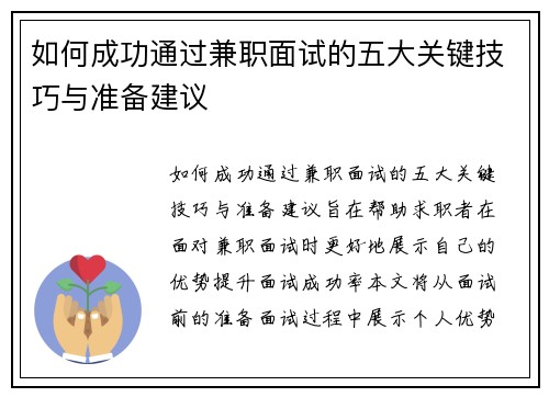 如何成功通过兼职面试的五大关键技巧与准备建议