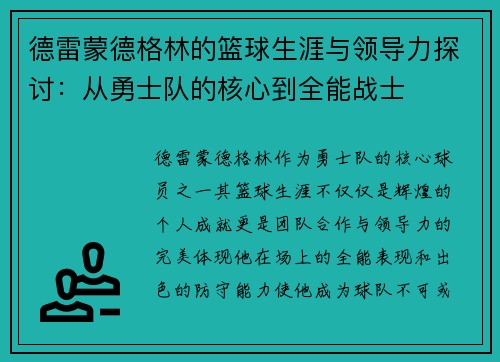 德雷蒙德格林的篮球生涯与领导力探讨：从勇士队的核心到全能战士