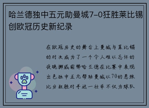 哈兰德独中五元助曼城7-0狂胜莱比锡创欧冠历史新纪录