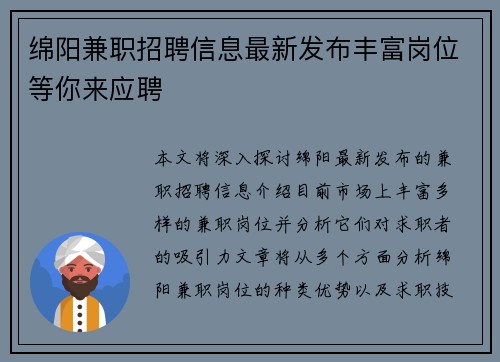 绵阳兼职招聘信息最新发布丰富岗位等你来应聘