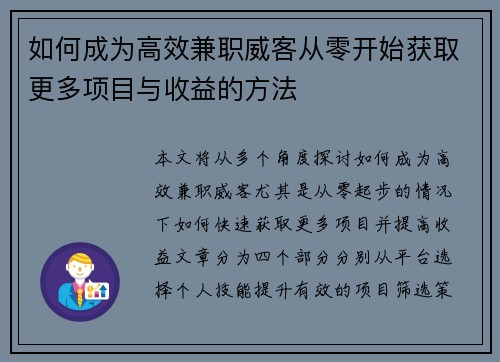 如何成为高效兼职威客从零开始获取更多项目与收益的方法