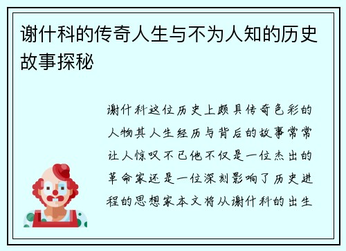 谢什科的传奇人生与不为人知的历史故事探秘