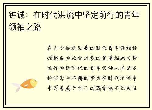 钟诚：在时代洪流中坚定前行的青年领袖之路