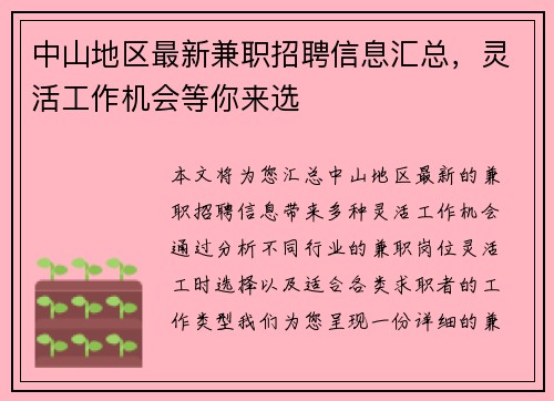 中山地区最新兼职招聘信息汇总，灵活工作机会等你来选
