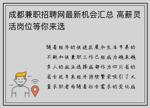 成都兼职招聘网最新机会汇总 高薪灵活岗位等你来选