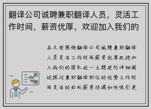 翻译公司诚聘兼职翻译人员，灵活工作时间，薪资优厚，欢迎加入我们的团队