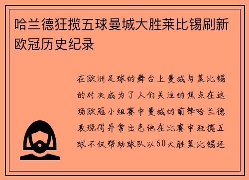 哈兰德狂揽五球曼城大胜莱比锡刷新欧冠历史纪录