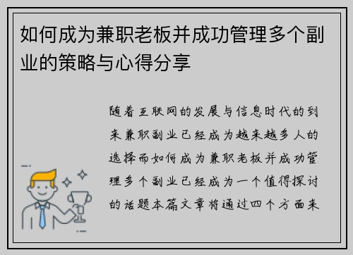 如何成为兼职老板并成功管理多个副业的策略与心得分享