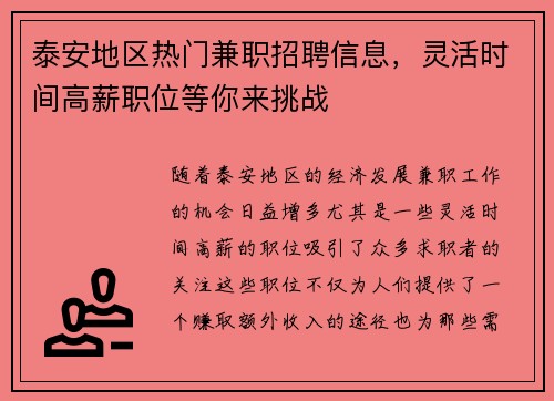 泰安地区热门兼职招聘信息，灵活时间高薪职位等你来挑战